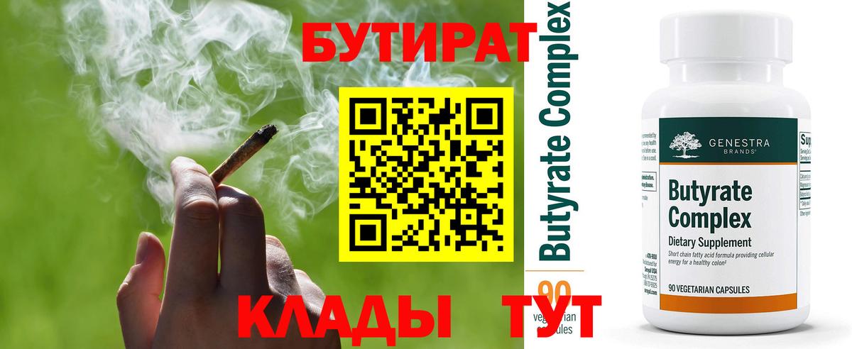 БУТИРАТ 99% Трёхгорный
